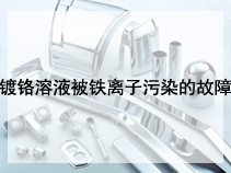 镀铬溶液被铁离子污染的故障