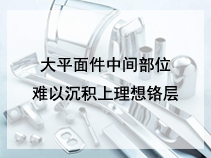 大平面件中间部位难以沉积上理想铬层