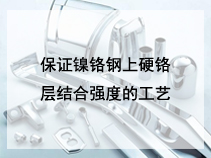 保证镍铬钢上硬铬层结合强度的工艺