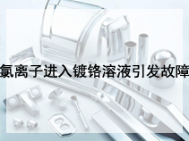 氯离子进入镀铬溶液引发故障