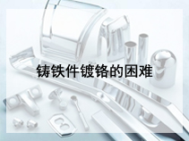 铸铁件镀铬的困难