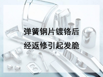 弹簧钢片镀铬后经返修引起发脆