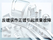 反镀误作正镀引起质量故障