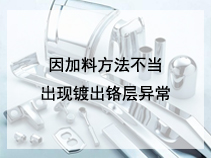 因加料方法不当出现镀出铬层异常