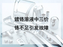 镀铬溶液中三价铬不足引发故障