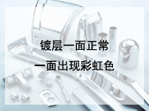 镀层一面正常，一面出现彩虹色