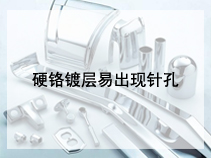 硬铬镀层易出现针孔