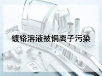 镀铬溶液被铜离子污染