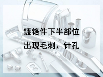 镀铬件下半部位出现毛刺、针孔