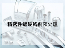 精密件镀硬铬前预处理