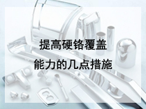 提高硬铬覆盖能力的几点措施