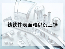 铸铁件表面难以沉上锌