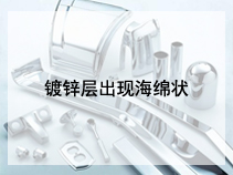 镀锌层出现海绵状