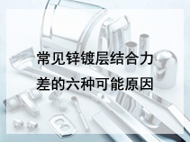 常见锌镀层结合力差的六种可能原因