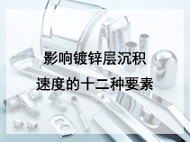 影响镀锌层沉积速度的十二种要素