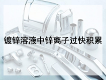 镀锌溶液中锌离子过快积累