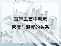 镀锌工艺中电流密度与温度的关系