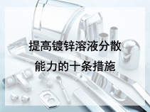 提高镀锌溶液分散能力的十条措施