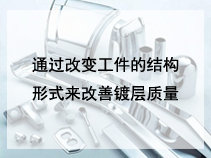 通过改变工件的结构形式来改善镀层质量