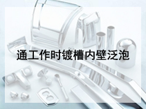 工作时镀槽内壁泛泡