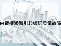 由镀槽渗漏引起镀层质量故障
