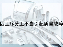 因工序分工不当引起质量故障