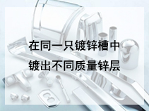 在同一只镀锌槽中镀出不同质量锌层