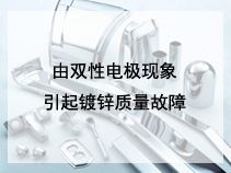 由双性电极现象引起镀锌质量故障