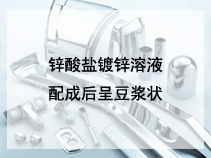 锌酸盐镀锌溶液配成后呈豆浆状