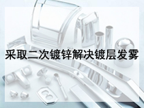 采取二次镀锌解决镀层发雾
