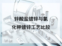 锌酸盐镀锌与氯化钾镀锌工艺比较