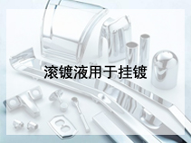 滚镀液用于挂镀