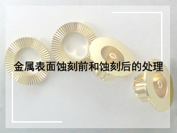 金属表面蚀刻前和蚀刻后的处理