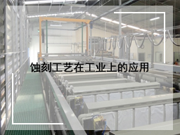 蚀刻工艺在工业上的应用