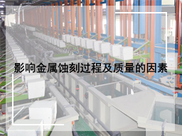 影响金属蚀刻过程及质量的因素