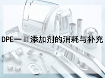 DPE一Ⅲ添加剂的消耗与补充