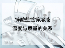 锌酸盐镀锌溶液温度与质量的关系