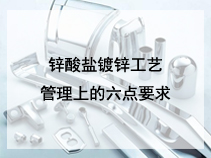锌酸盐镀锌工艺管理上的六点要求