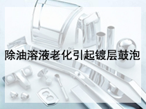 除油溶液老化引起镀层鼓泡