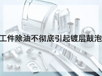 工件除油不彻底引起镀层鼓泡