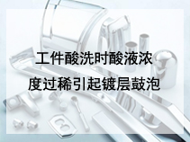 工件酸洗时酸液浓度过稀引起镀层鼓泡