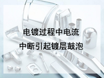电镀过程中电流中断引起镀层鼓泡