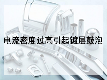 电流密度过高引起镀层鼓泡