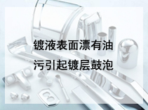 镀液表面漂有油污引起镀层鼓泡