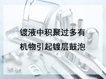 镀液中积聚过多有机物引起镀层鼓泡