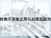 锌离子浓度过高引起镀层鼓泡