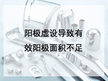 阳极虚设导致有效阳极面积不足