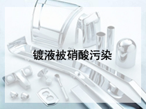 镀液被硝酸污染