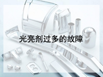 光亮剂过多的故障