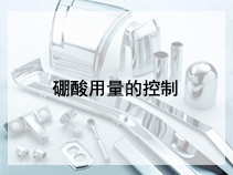 硼酸用量的控制